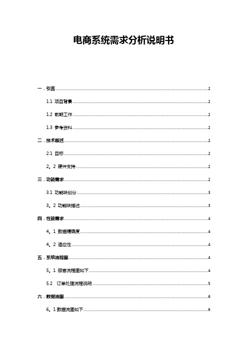 电商系统需求分析说明书