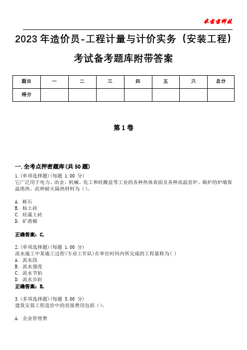 2023年造价员-工程计量与计价实务(安装工程)考试备考题库附附加答案