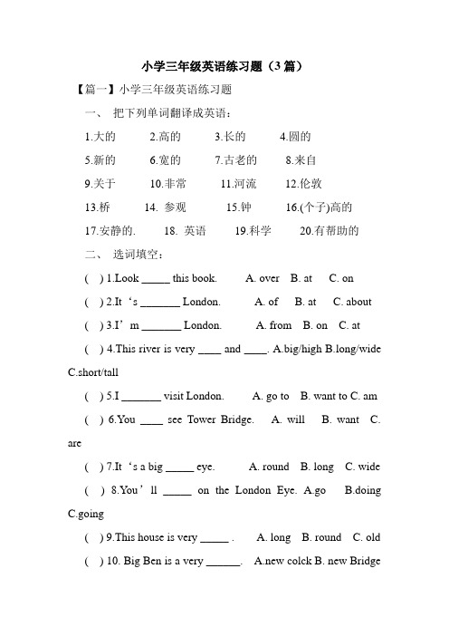 最新整理小学三年级英语练习题(3篇)