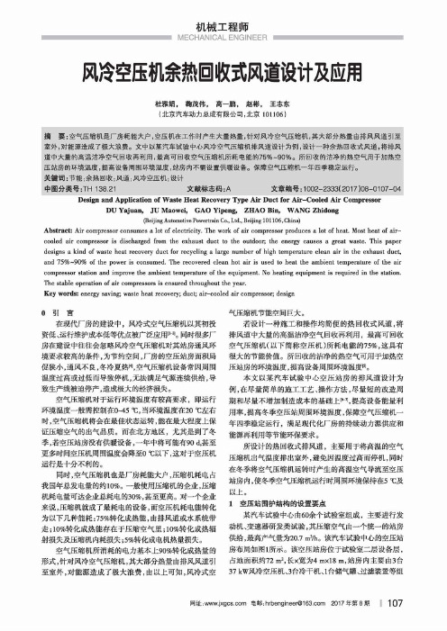 风冷空压机余热回收式风道设计及应用