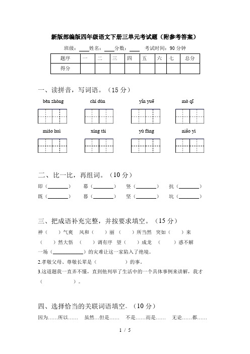 新版部编版四年级语文下册三单元考试题(附参考答案)