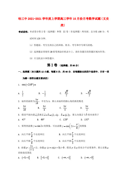 《精编》黑龙江省哈三中高三数学10月月考 文 新人教A版.doc2