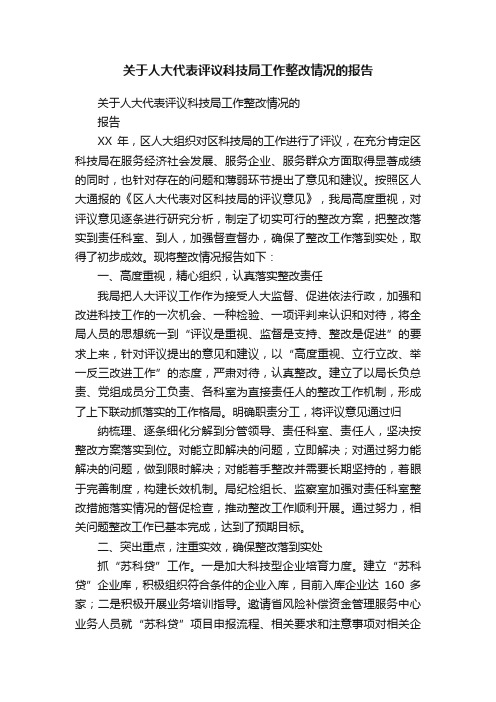 关于人大代表评议科技局工作整改情况的报告