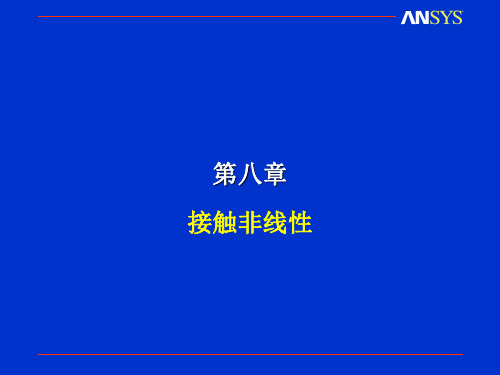 ansys接触分析讲解