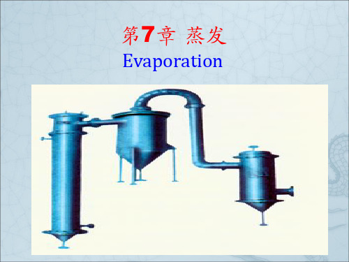 《蒸发化工原理》PPT课件