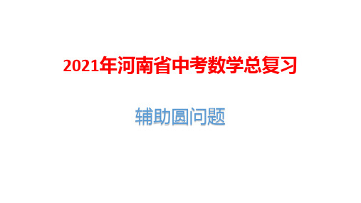 2021年河南省中考数学总复习：辅助圆问题