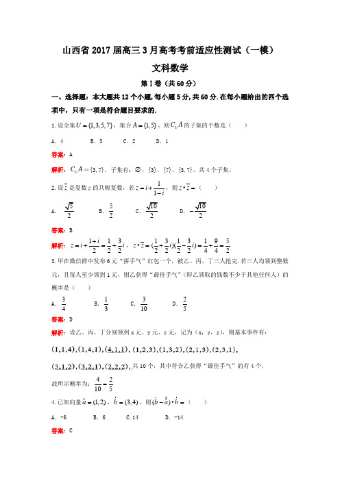 山西省2017届高三高考前(3月)适应性测试数学文试题(小题解析) Word版含答案