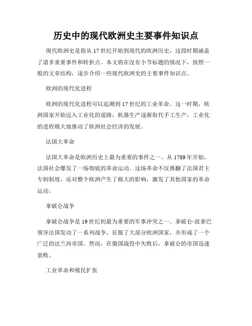 历史中的现代欧洲史主要事件知识点