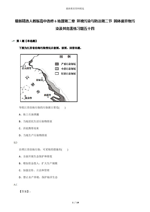 最新精选人教版高中选修6地理第二章 环境污染与防治第二节 固体废弃物污染及其危害练习题五十四