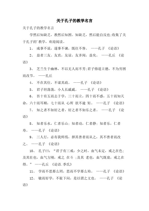 关于孔子的教学名言