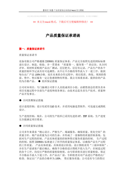 【推荐下载】产品质量保证承诺函-word范文模板 (4页)