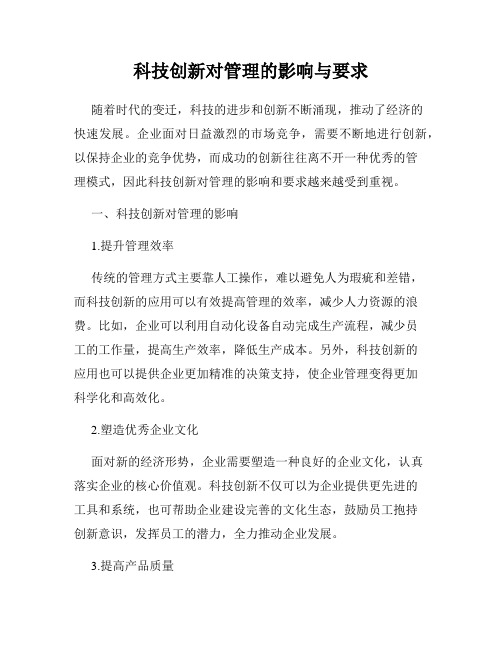 科技创新对管理的影响与要求