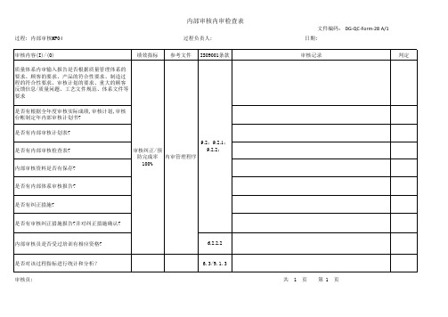 内部审核内审检查表