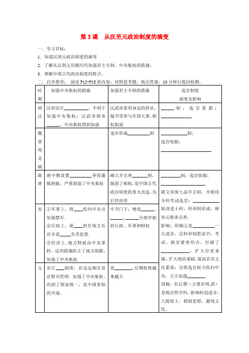 高中历史 第3课 从汉至元政治制度的演变学案新人教版必修1