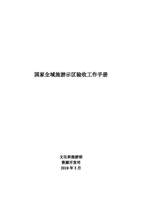 《国家全域旅游示范区工作手册簿》指标体系20190305定稿子(1)