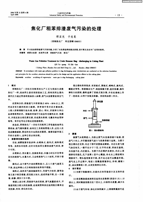 焦化厂粗苯排渣废气污染的处理