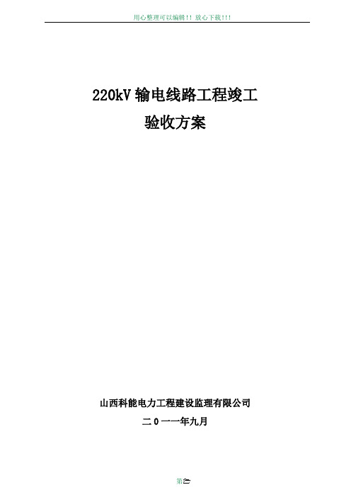 220kV输电线路工程竣工验收方案