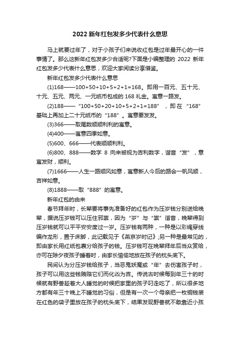 2022新年红包发多少代表什么意思