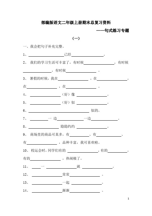 部编版语文二年级上册期末总复习资料——句式练习专题