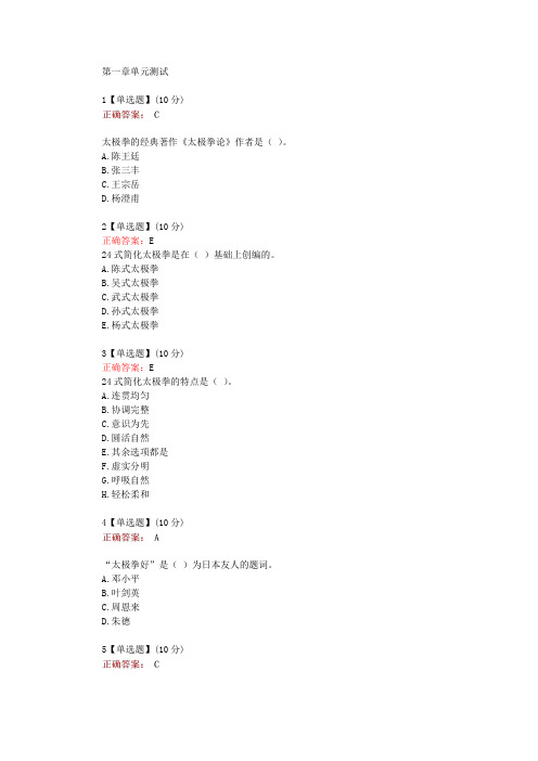 在线网课知道《24式太极拳精讲(北京大学)》单元测试考核答案