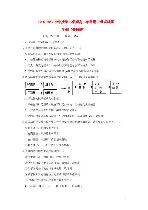 山西省怀仁县高二生物下学期期中试题(普通班)