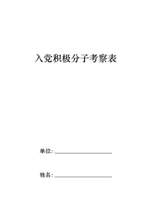 入党积极分子培养模板