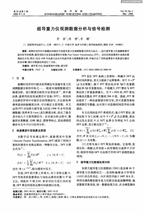 超导重力仪观测数据分析与信号检测