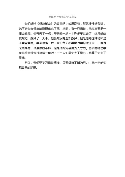 作文：蚂蚁精神对我的学习启发