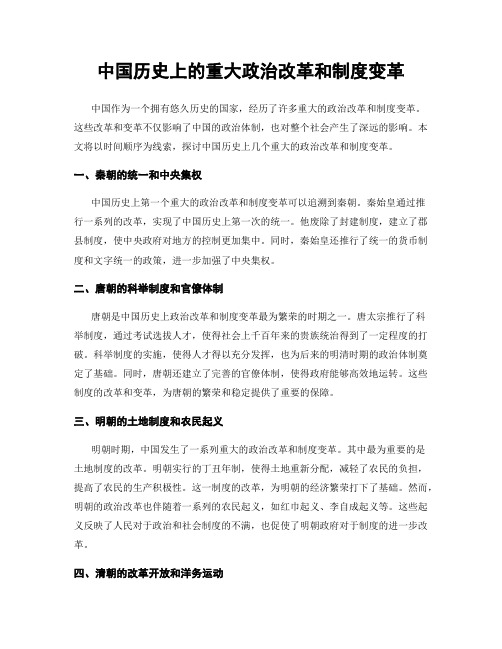 中国历史上的重大政治改革和制度变革