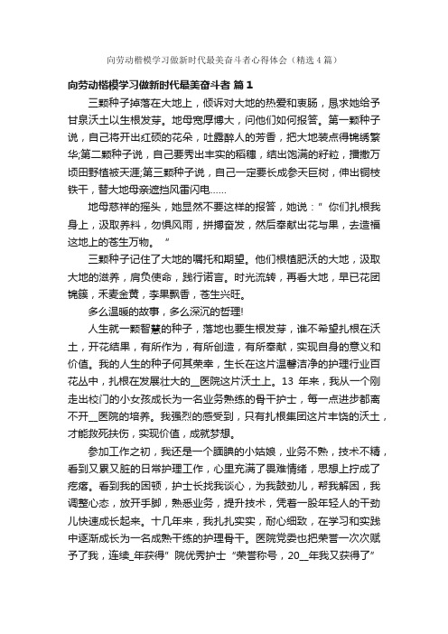 向劳动楷模学习做新时代最美奋斗者心得体会（精选4篇）