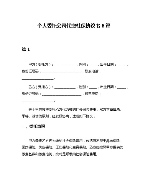 个人委托公司代缴社保协议书6篇