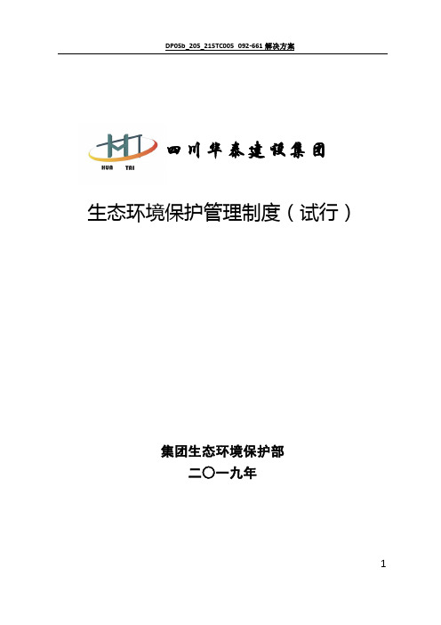 最新全套生态环境保护管理制度(体系)(2019年汇编)