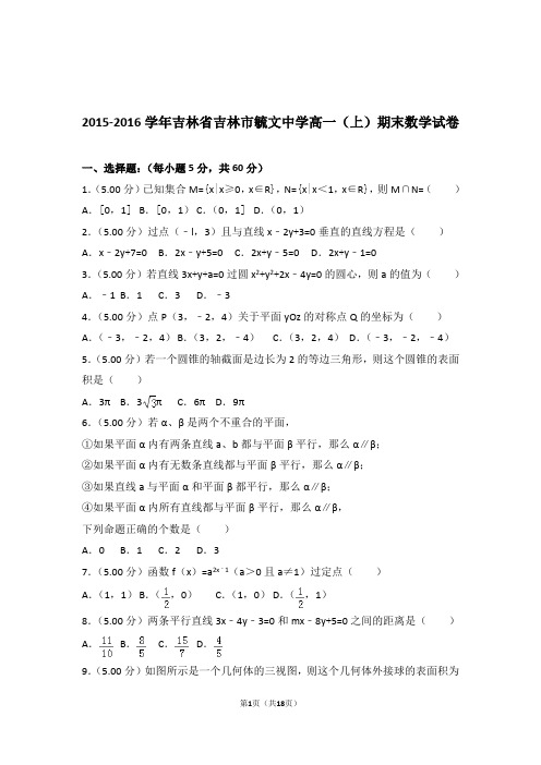 2015-2016年吉林省吉林市毓文中学高一上学期数学期末试卷和解析