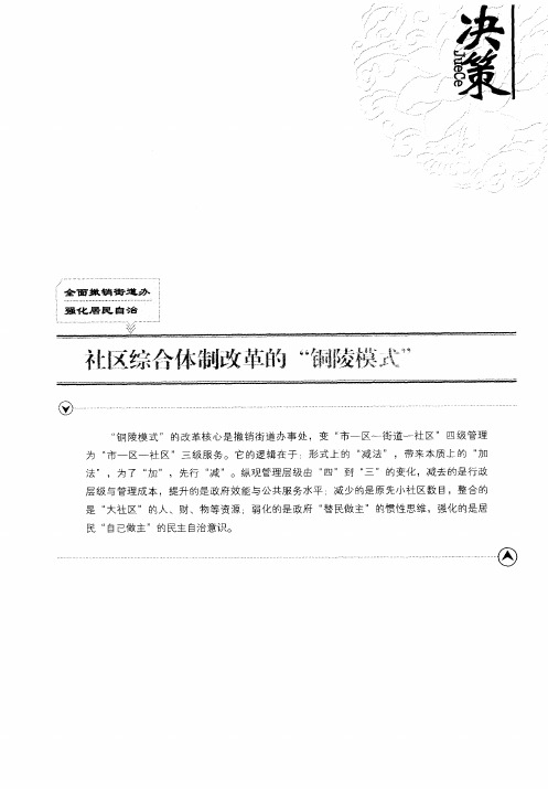 社区综合体制改革的“铜陵模式”