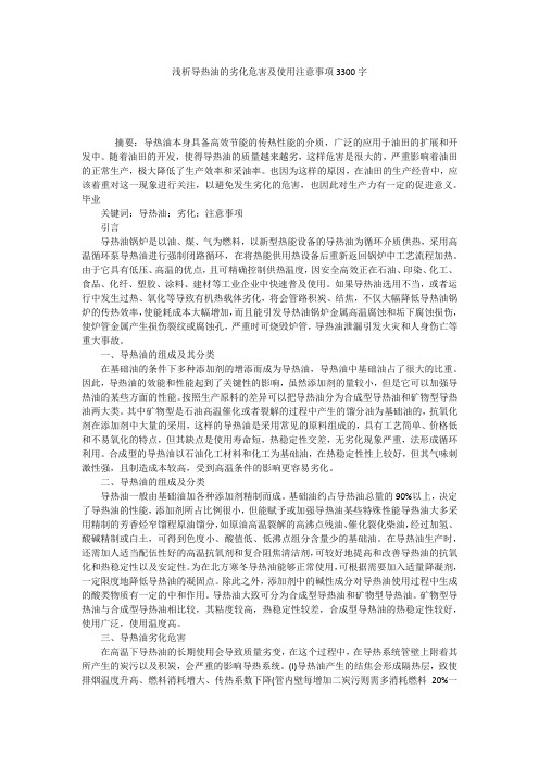 浅析导热油的劣化危害及使用注意事项3300字