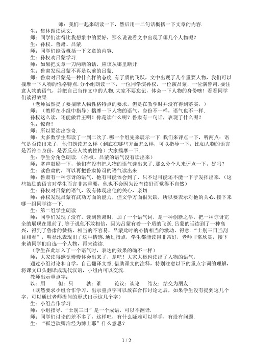 七年级语文下册《孙权劝学》课堂实录人教新课标版