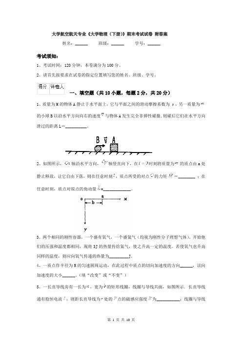 大学航空航天专业《大学物理（下册）》期末考试试卷 附答案