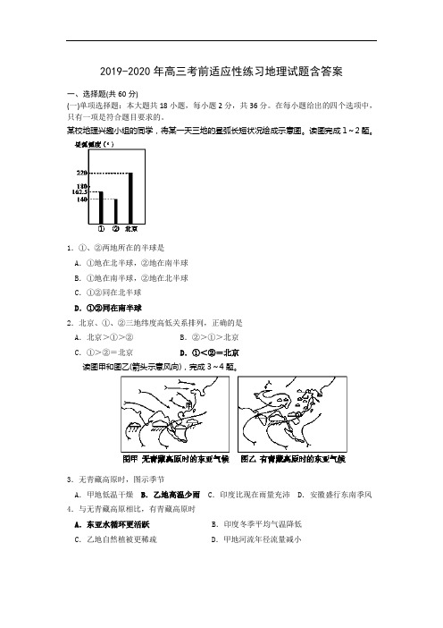 2019-2020年高三考前适应性练习地理试题含答案