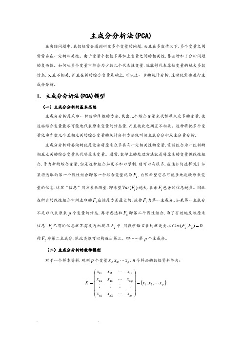 (完整word版)主成分分析PCA(含有详细推导过程以和案例分析matlab版)