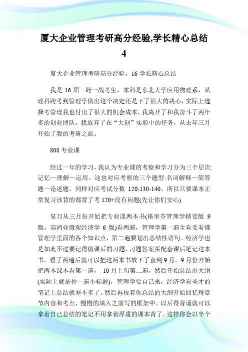 厦大企业管理考研高分经验,学长精心总结4.doc