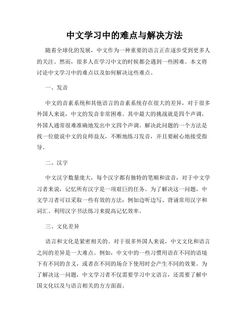 中文学习中的难点与解决方法