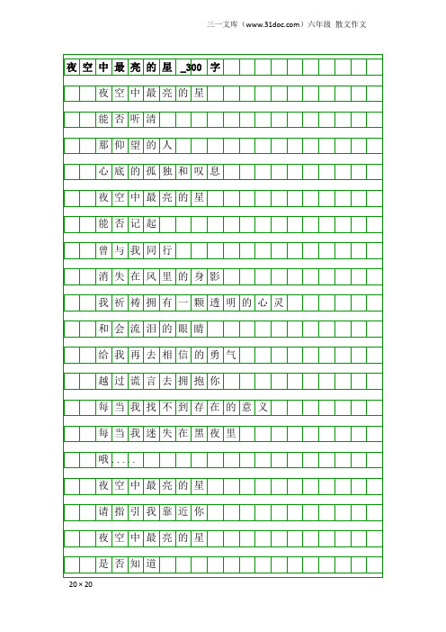 六年级散文作文：夜空中最亮的星_300字