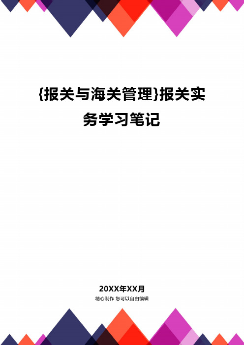 {报关与海关管理}报关实务学习笔记