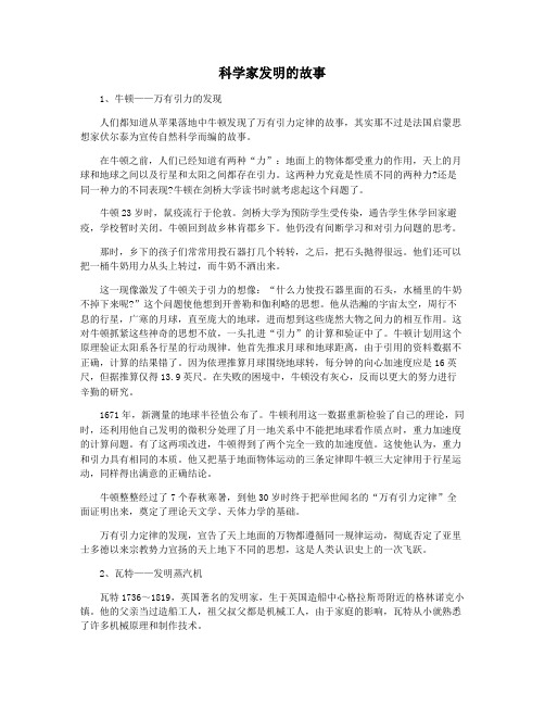 科学家发明的故事