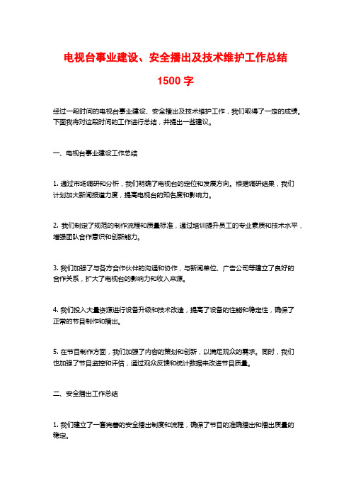 电视台事业建设、安全播出及技术维护工作总结1500字