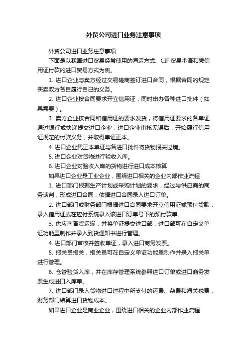 外贸公司进口业务注意事项