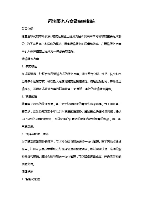 运输服务方案及保障措施