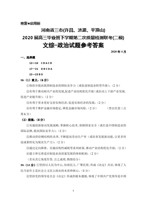 2020年4月河南省三市(许昌、济源、平顶山)2020届高三下学期第二次质量检测联考(二模)文综政治答案