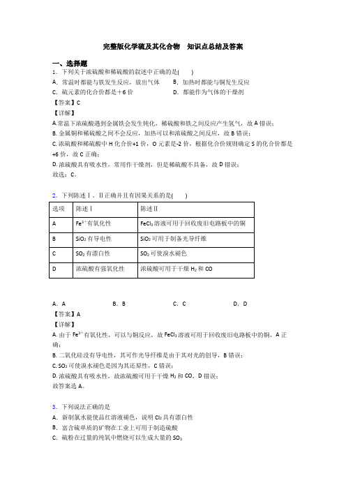 完整版化学硫及其化合物  知识点总结及答案(1)