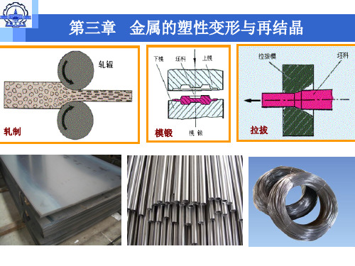 机械工程材料第三章金属的塑性变形与再结晶